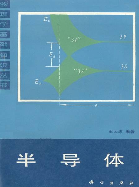 半导体（1986年科学出版社出版的图书）