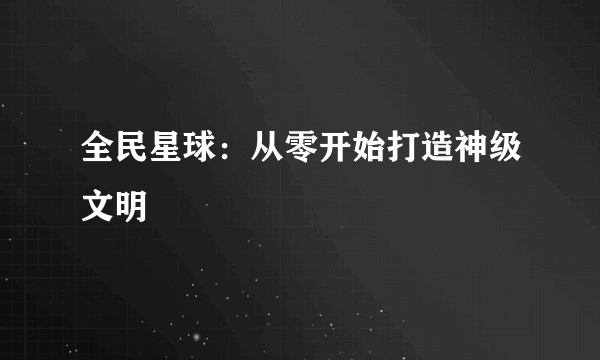 全民星球：从零开始打造神级文明