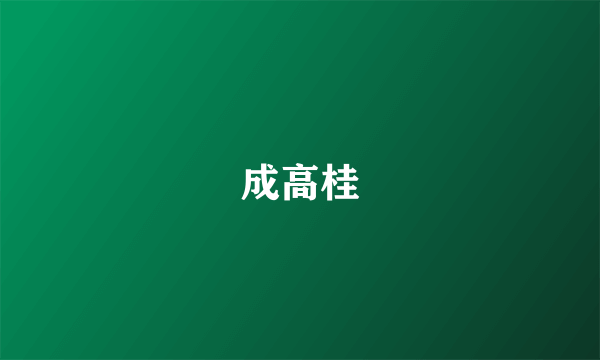 成高桂