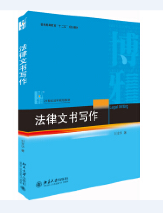 法律文书写作（2019年北京大学出版社出版的图书）