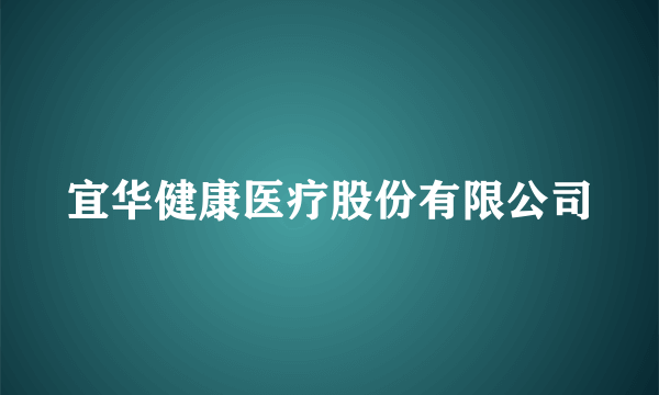 宜华健康医疗股份有限公司