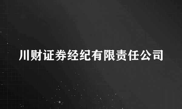 川财证券经纪有限责任公司