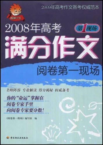 2008年高考满分作文阅卷第一现场