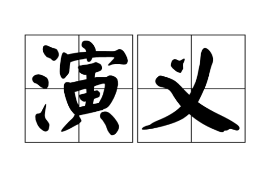 演义（小说体裁）