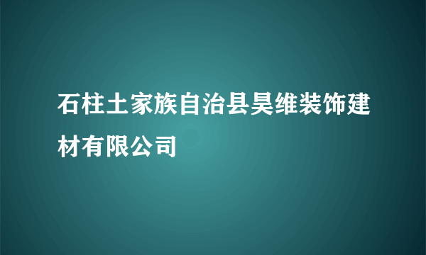 石柱土家族自治县昊维装饰建材有限公司