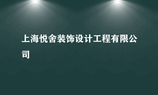 上海悦舍装饰设计工程有限公司