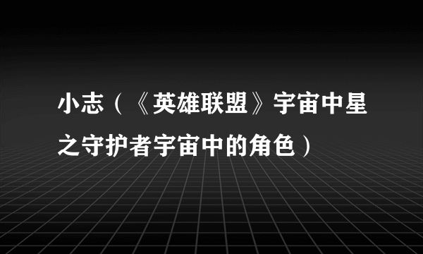 小志（《英雄联盟》宇宙中星之守护者宇宙中的角色）