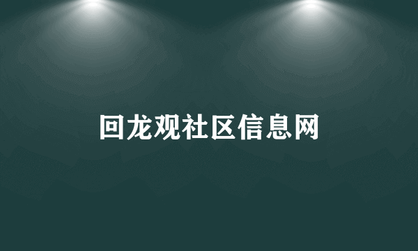 回龙观社区信息网