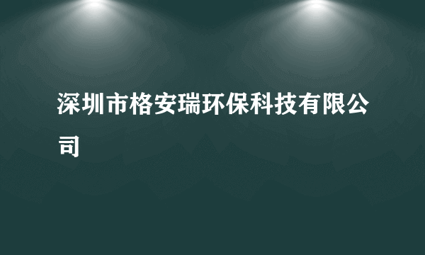 深圳市格安瑞环保科技有限公司