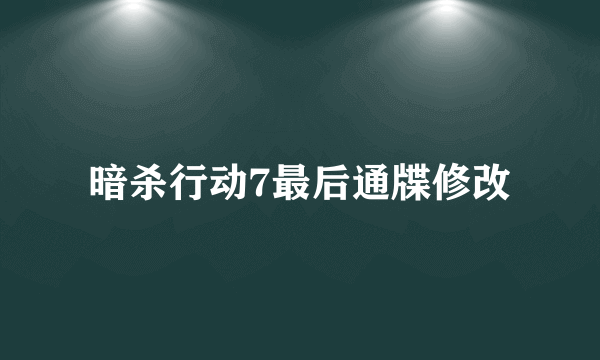 暗杀行动7最后通牒修改