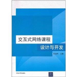 交互式网络课程设计与开发