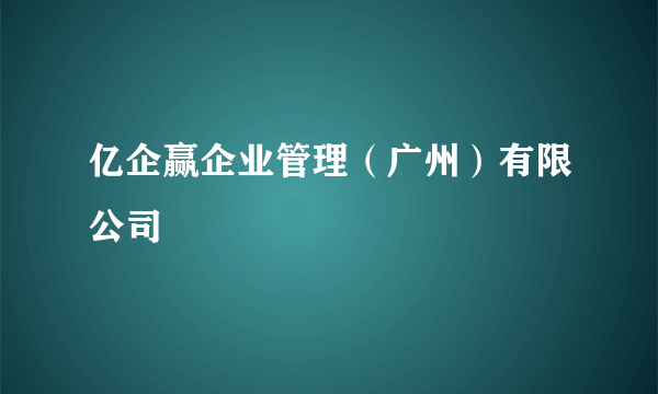 亿企赢企业管理（广州）有限公司