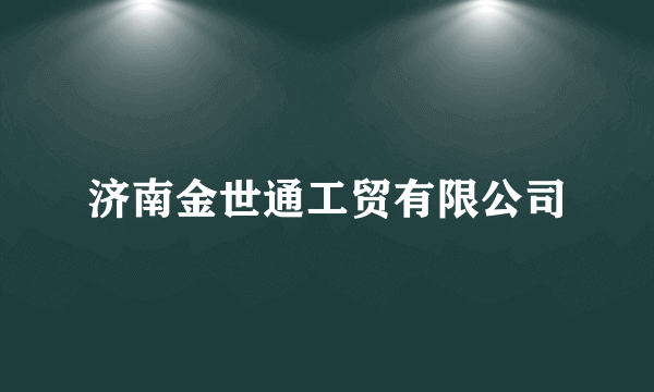 济南金世通工贸有限公司