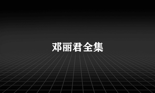 邓丽君全集