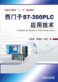 西门子S7-300PLC应用技术