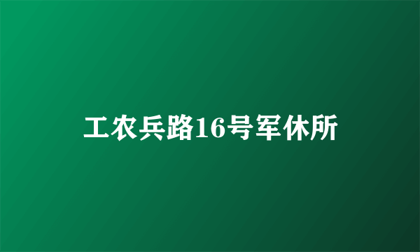 工农兵路16号军休所