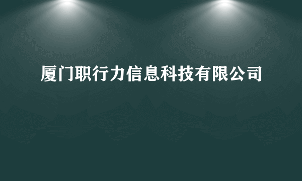 厦门职行力信息科技有限公司