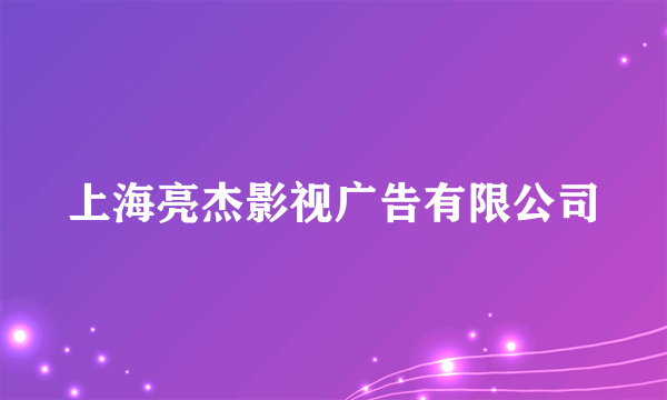 上海亮杰影视广告有限公司