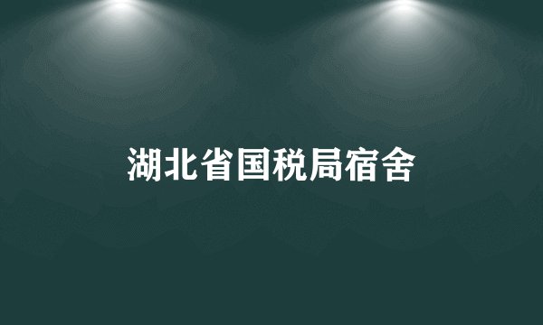 湖北省国税局宿舍