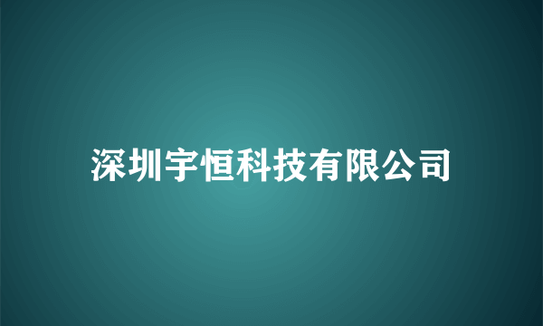 深圳宇恒科技有限公司