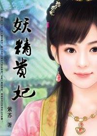 绝色小妖媚乱后宫：妖精贵妃