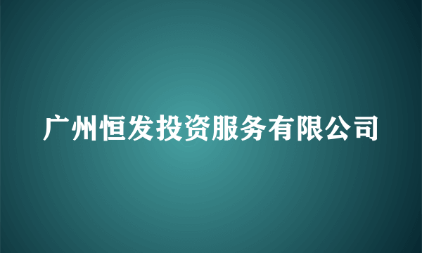 广州恒发投资服务有限公司