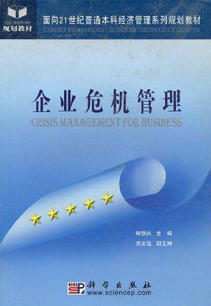 企业危机管理（2004年科学出版社出版的图书）