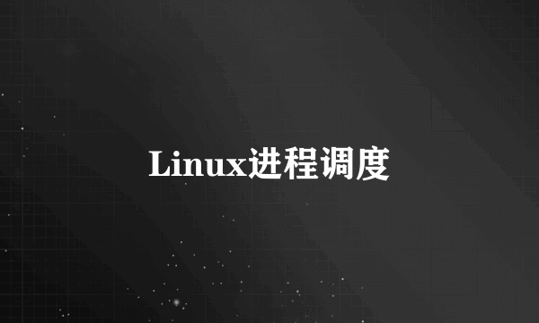 Linux进程调度