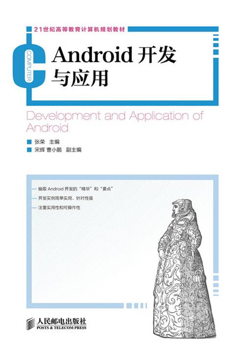 Android开发与应用（2019年人民邮电出版社出版的图书）