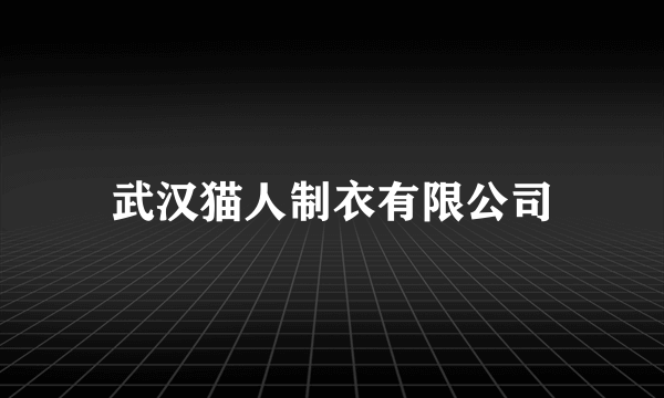 武汉猫人制衣有限公司