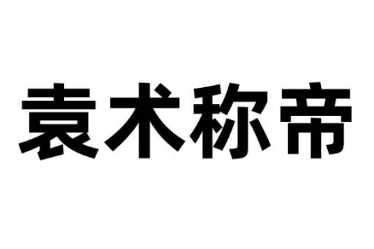 袁术称帝（东汉末年，军阀袁术在淮南地区称帝事件）