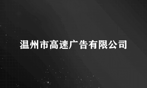 温州市高速广告有限公司