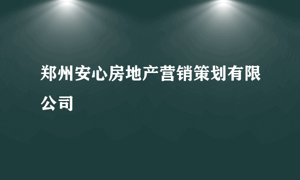 郑州安心房地产营销策划有限公司