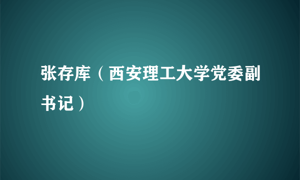 张存库（西安理工大学党委副书记）