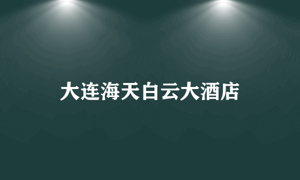 大连海天白云大酒店