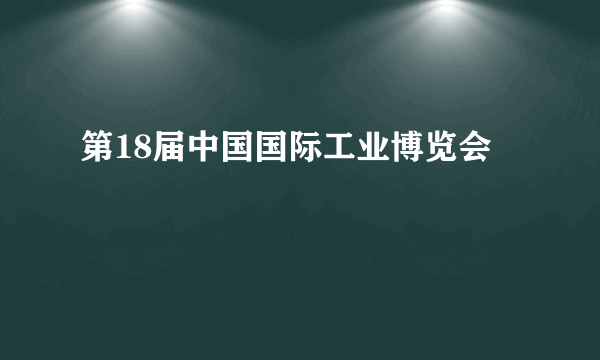 第18届中国国际工业博览会