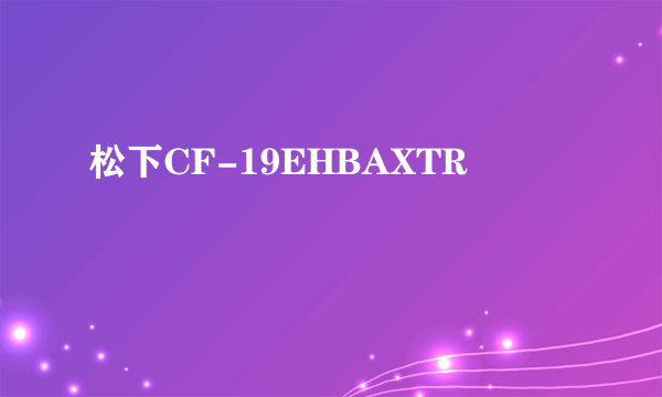 松下CF-19EHBAXTR