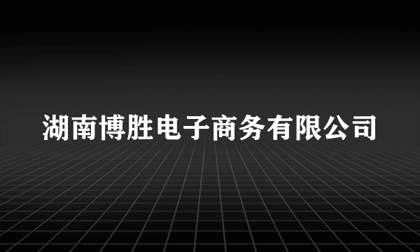 湖南博胜电子商务有限公司