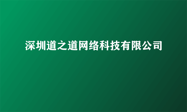 深圳道之道网络科技有限公司