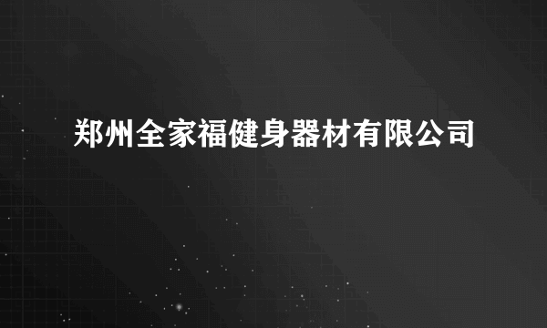 郑州全家福健身器材有限公司