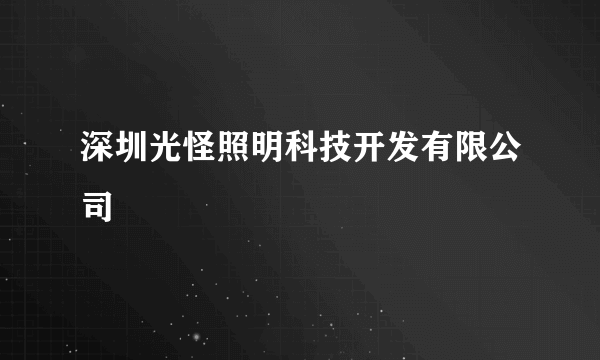 深圳光怪照明科技开发有限公司