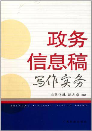 政务信息稿写作实务