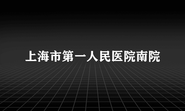 上海市第一人民医院南院