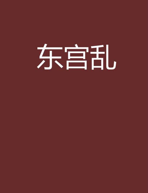 东宫乱（晋江小说）