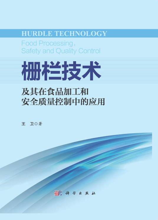 栅栏技术及其在食品加工和安全质量控制中的应用