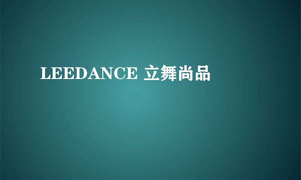 LEEDANCE 立舞尚品