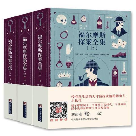 福尔摩斯探案全集（2019年中央编译出版社出版的图书）