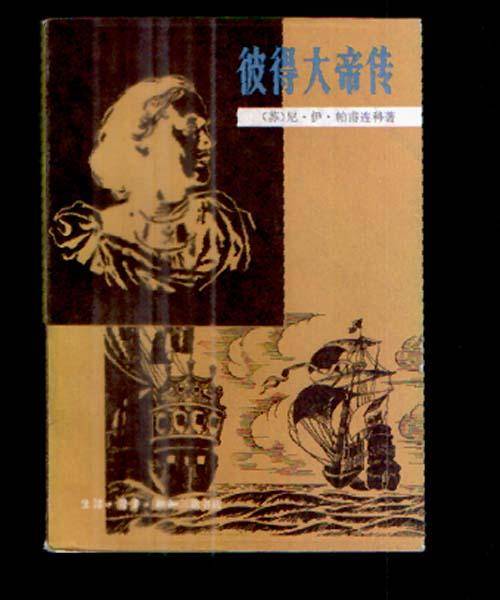 彼得大帝传（1930年阿・托尔斯泰创作的人物传记）