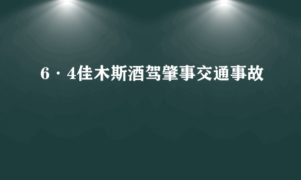 6·4佳木斯酒驾肇事交通事故