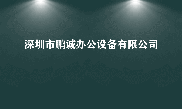 深圳市鹏诚办公设备有限公司